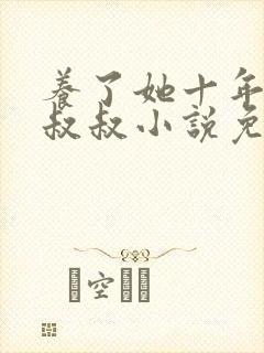 养了她十年的霍叔叔小说免费阅读