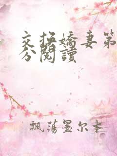 交换娇妻第4部分阅读