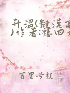 升温(糙汉高干)作者:禧四爷