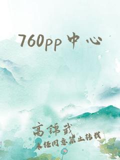 760pp中心