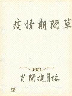 疫情期间草老妈