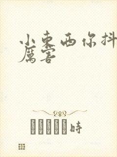 小东西你抖得好厉害