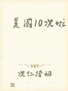美国10次啦