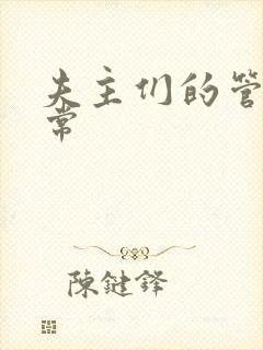 夫主们的管教日常