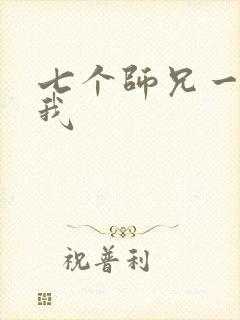 七个师兄一起上我