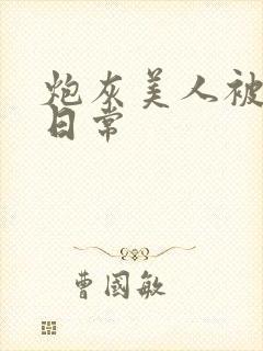 炮灰美人被浇灌日常