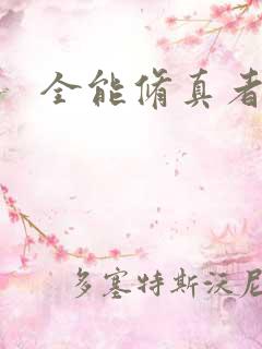 全能修真者下载