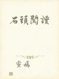 石头阅读