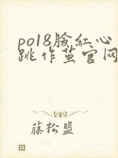 po18脸红心跳作茧官网入口