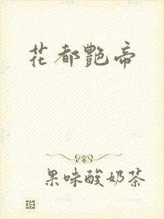 花都艳帝