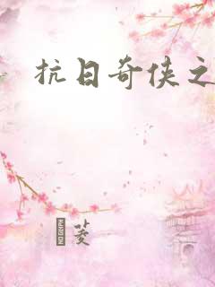 抗日奇侠之军刺