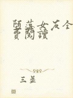 堕落女友全文免费阅读