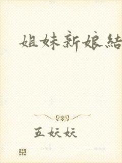 姐妹新娘结局