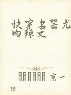 快穿名器尤物h肉辣文