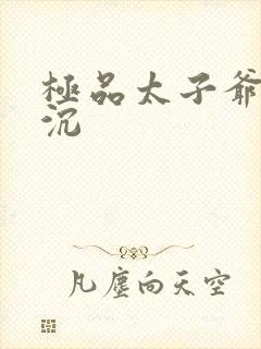 极品太子爷 浮沉