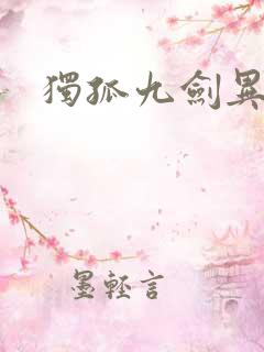 独孤九剑异世录