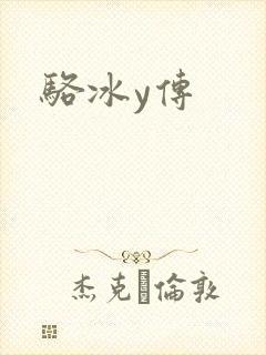 骆冰y传