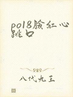 po18脸红心跳口