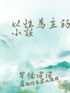 以性为主的世界小说