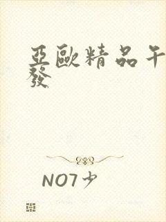 亚欧精品午睡沙发