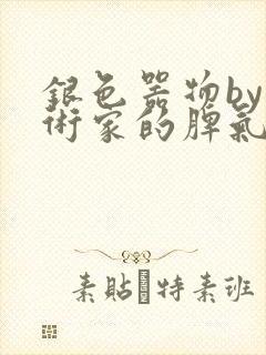 银色器物by艺术家的脾气