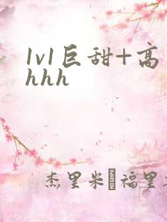 1v1巨甜+高hhh