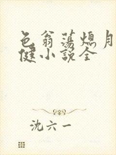 色翁荡熄月月健健小说全