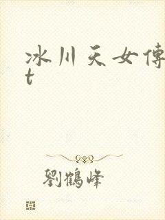 冰川天女传txt