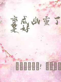 变成幽灵了如何是好