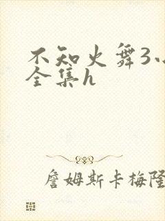 不知火舞3小孩全集h