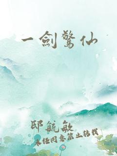 一剑惊仙