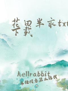 花田半亩txt下载
