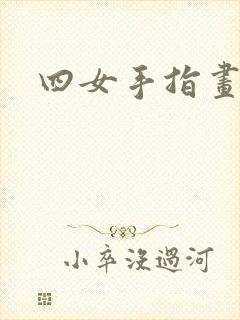 四女手指画