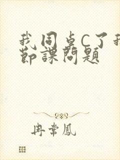 我同桌C了我一节课问题