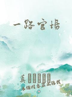 一路官场