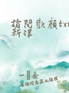 指间欢颜txt新浪