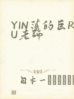 YIN荡的巨RU老师
