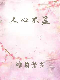 人心不蛊