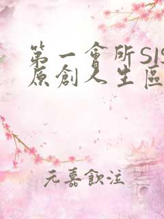 第一会所SIS原创人生区