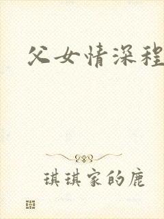 父女情深程志扬