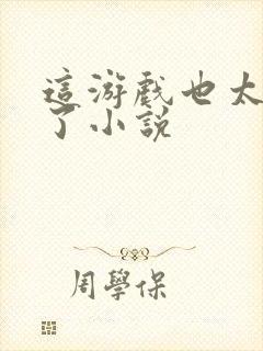 这游戏也太真实了小说