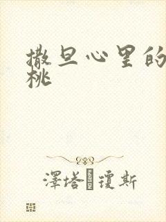 撒旦心里的甜樱桃