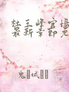 杜玉峰官场小说最新章节免费阅读