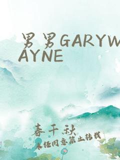 男男GARYWAYNE
