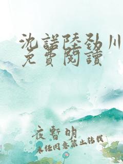 沈诺陆劲川全文免费阅读