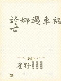 于娜遇车祸被死亡