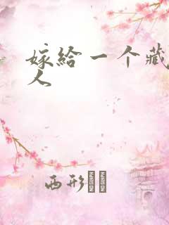 嫁给一个藏族男人