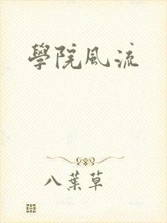 学院风流