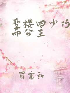 圣樱四少巧遇千面公主