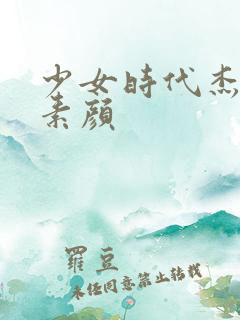 少女时代杰西卡素颜